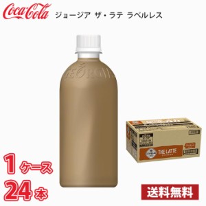 ジョージア ザ・ラテ ラベルレス 500ml ペット 24本入り ● 1ケース 送料無料!!(北海道、沖縄、離島は別途700円かかります。) / コーヒー