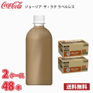 ジョージア ザ・ラテ ラベルレス 500ml ペット 48本 （2ケース） 送料無料!!(北海道、沖縄、離島は別途700円かかります。) / コーヒー ペ