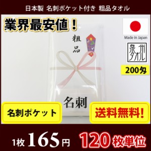 【送料無料】 タオル 粗品タオル 国産 日本製200匁総パイル のし 名刺ポケット付 粗品 お年賀タオル 120枚単位