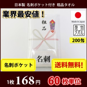 【送料無料】 タオル 粗品タオル 国産 日本製200匁総パイル のし 名刺ポケット付 粗品 お年賀タオル 60枚単位