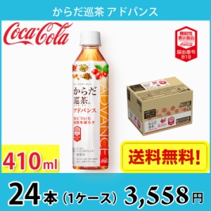 コカ・コーラ からだ巡茶 アドバンス 410ml ペット 24本入り 1ケース 送料無料!!(北海道、沖縄、離島は別途700円かかります。) / 健康 か