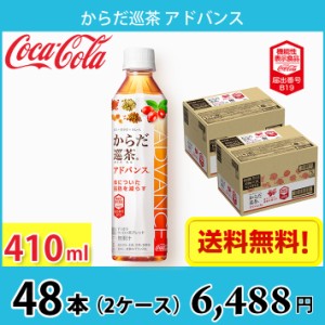 コカ・コーラ からだ巡茶 アドバンス 410ml ペット 48本 （2ケース） 送料無料!!(北海道、沖縄、離島は別途700円かかります。) / 健康 か