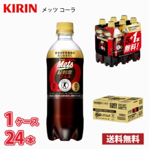 キリン メッツコーラ 480ml ペット 24本入り ● 1ケース 【20本+4本無料】特定保健用食品 送料無料!!(北海道、沖縄、離島は別途700円かか