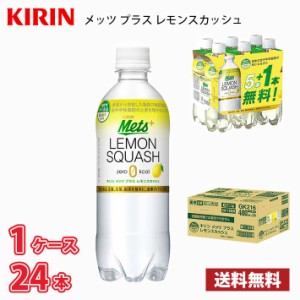 キリン メッツ プラス レモンスカッシュ 480ml ペット 24本 ●1ケース 【20本+4本無料】機能性表示食品 送料無料!!(北海道、沖縄、離島は