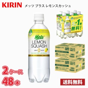 キリン メッツ プラス レモンスカッシュ 480ml ペット 48本 （2ケース） 【40本+8本無料】機能性表示食品 送料無料!!(北海道、沖縄、離島