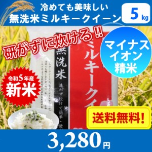 【令和5年産　新米】100％国内産　ミルキークイーン無洗米　5kg　送料無料!!（北海道、沖縄、離島は別途700円かかります。）