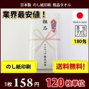 【送料無料】 タオル 粗品タオル 国産 日本製180匁総パイル のし印刷 粗品 お年賀タオル 120枚単位