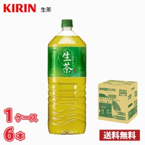 キリン 生茶 2000ml ペットボトル 6本入り ● 1ケース 送料無料!!(北海道、沖縄、離島は別途700円かかります。) / 2L お茶