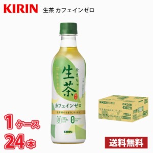 キリン 生茶 カフェインゼロ 430ml ペットボトル 24本入り ● 1ケース 送料無料!!(北海道、沖縄、離島は別途700円かかります。) / お茶 