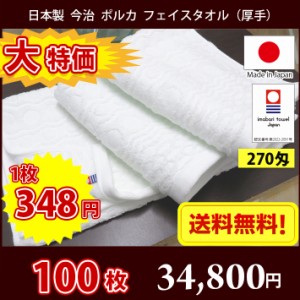 【送料無料】大特価！100枚セット 日本製 今治 270匁 ポルカ フェイスタオル 厚手 ホテル仕様 / 今治タオル フェイス まとめ買い ふっく