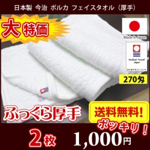 【送料無料】大特価！2枚セット 〜 日本製 今治 270匁 ポルカ フェイスタオル 厚手 ホテル仕様 / 今治タオル フェイス まとめ買い ふっく