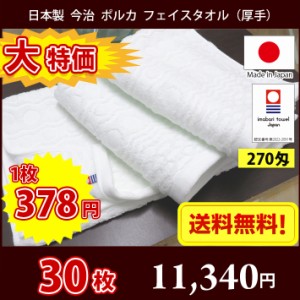 【送料無料】大特価！30枚セット 日本製 今治 270匁 ポルカ フェイスタオル 厚手 ホテル仕様 / 今治タオル フェイス まとめ買い ふっくら