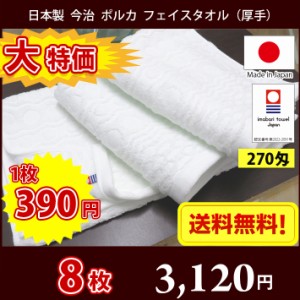 【送料無料】大特価！8枚セット 日本製 今治 270匁 ポルカ フェイスタオル 厚手 ホテル仕様 / 今治タオル フェイス まとめ買い ふっくら 