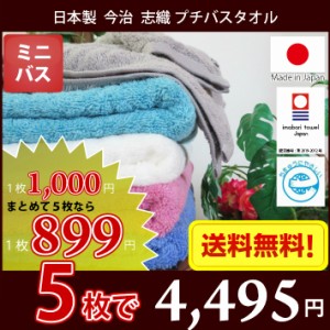 プチバスタオル 日本製 今治タオル 志織 5枚セット 【送料無料】【圧縮パック】45cm×110cm ミニバスタオル