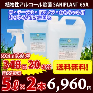 【新発売】ここが違う！植物性アルコール除菌液　SANIPLANT-65A　5リットル×2　10リットル　アルコール65度　500ml×20本分　500ml当た