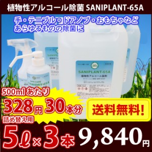 【新発売】ここが違う！植物性アルコール除菌液　SANIPLANT-65A　5リットル×3　15リットル　アルコール65度　500ml×30本分　500ml当た