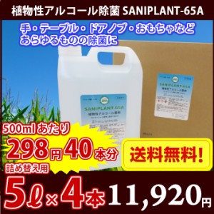 【新発売】ここが違う！植物性アルコール除菌液　SANIPLANT-65A　5リットル×4　20リットル　コック付き　アルコール65度　500ml×40本分