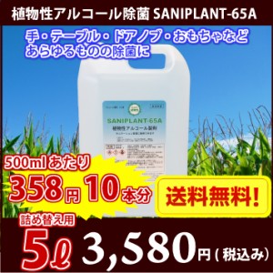 【新発売】ここが違う！植物性アルコール除菌液　SANIPLANT-65A　5リットル　コック付き　アルコール65度　500ml×10本分　500ml当たり35