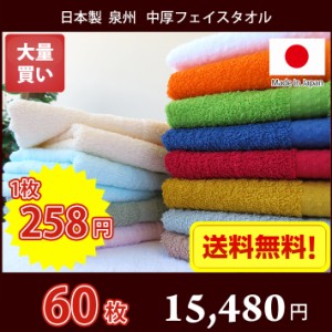 価格破壊！【日本製　泉州タオル】シンプルフェイスタオル　どさっと大量買い　同色60枚セット【送料無料】 介護施設・デイサービス・民