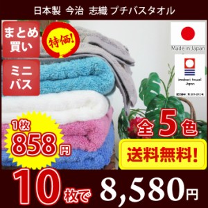 プチバスタオル 日本製 今治タオル 志織 10枚セット 【送料無料】【圧縮パック】45cm×110cm ミニバスタオル