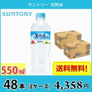 サントリー 天然水 日本の天然水 550ml ペット 48本 （2ケース） 送料無料!!(北海道、沖縄、離島は別途700円かかります。)