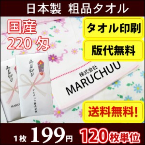 【送料無料】 タオル 名入れタオル 国産 日本製 泉州花柄タオル220匁平地 カラータオル のし印刷 タオル印刷 粗品タオル お年賀タオル 12