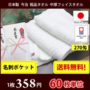 【送料無料】60枚単位 粗品タオル 【名刺ポケット付きビニール】 日本製 今治タオル 270匁 ポルカ フェイスタオル / 今治 タオル 御年賀 