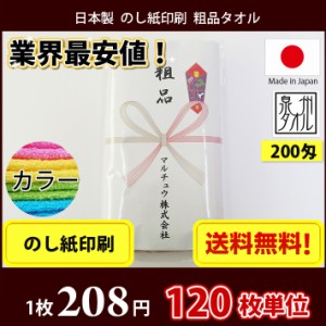 【送料無料】 タオル 粗品タオル 国産 日本製200匁総パイル カラータオル のし印刷 粗品 お年賀タオル 120枚単位