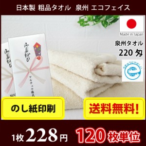 【送料無料】 タオル 粗品タオル 国産 日本製 泉州220匁エコフェイスタオル のし印刷 粗品 お年賀タオル 120枚単位