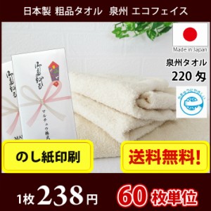 【送料無料】 タオル 粗品タオル 国産 日本製 泉州220匁エコフェイスタオル のし印刷 粗品 お年賀タオル 60枚単位