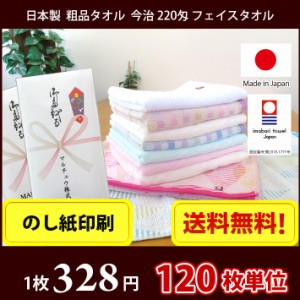 【送料無料】 タオル 粗品タオル 国産 日本製 今治 薄手のフェイスタオル のし印刷 粗品 お年賀タオル 120枚単位 今治タオル