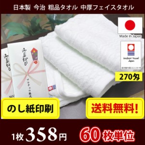 【送料無料】60枚単位 粗品タオル 【のし紙印刷】 日本製 今治タオル 270匁 ポルカ フェイスタオル / 今治 タオル まとめ買い 国産 御年