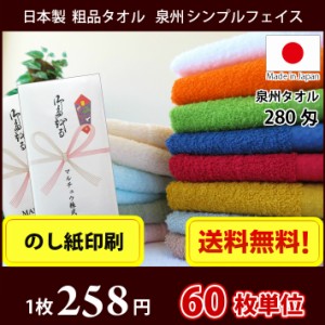 【送料無料】 タオル 粗品タオル 国産 日本製 泉州タオル280匁 シンプルフェイスタオル のし印刷 お年賀タオル 60枚単位