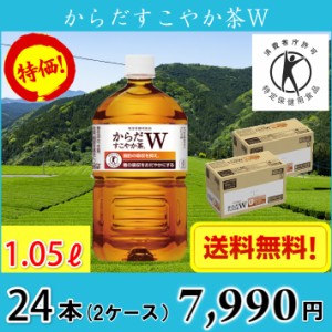 コカ・コーラ からだすこやか茶W 1050ml ペット 24本 （ケースあたり12本2ケース） 送料無料!!(北海道、沖縄、離島は別途700円かかります