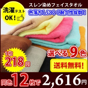 【送料無料】 長持ちタオル エステ・美容室・銭湯・ゴルフ場に最適丈夫な業務用スレン染フェイスタオル240匁（カラー）12枚セット