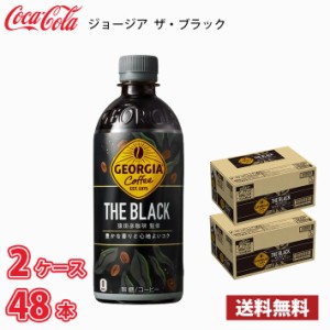 ジョージア ザ・ブラック 500ml ペット 48本 （2ケース） 送料無料!!(北海道、沖縄、離島は別途700円かかります。) / コーヒー ペットボ