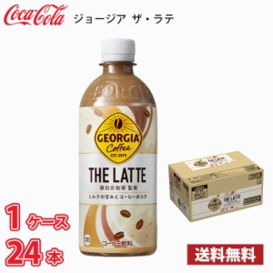 ジョージア ザ・ラテ 500ml ペット 24本入り ● 1ケース 送料無料!!(北海道、沖縄、離島は別途700円かかります。) / コーヒー ペットボト