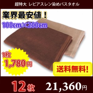 【送料無料】同色12枚 長持ちタオル 100cm×200cm 業務用スレン染め 超特大バスタオル 2000匁 / タオル バス スレン染め 大判 超大判 超