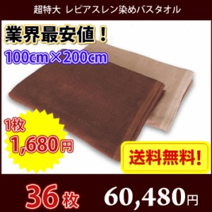 【送料無料】同色36枚 長持ちタオル 100cm×200cm 業務用スレン染め 超特大バスタオル 2000匁 / タオル バス スレン染め 大判 超大判 超