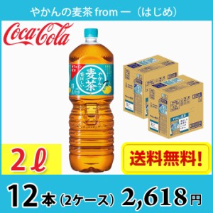 やかんの麦茶 from 一(はじめ) 2L ペット 12本 （2ケース） 送料無料!!(北海道、沖縄、離島は別途700円かかります。) / 2000ml