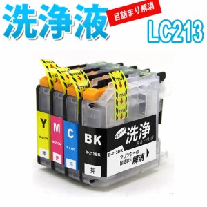 洗浄 カートリッジ ブラザー LC213 ４色セット LC213-4PK brother プリンター 目詰まり インク 出ない 解消 洗浄液 クリーニング液 プリ