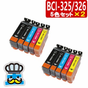 インク福袋　BCI-326/325　キャノン　互換インク  5色セット×２ 　プリンター インク
