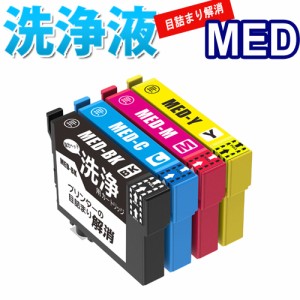 洗浄 カートリッジ MED メダマヤキ エプソン プリンター 目詰まり インク 出ない 解消 強力 クリーニング液 MED-4CL MED-BK MED-C MED-M 