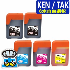 KETA-5CL プリンターインク エプソン KEN TAK 6色自由選択 TAK-4CL インクボトル  互換インク ケンダマ タケトンボ 増量 EPSON KEN-MB TA