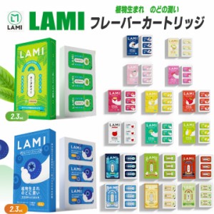 LAMI フレーバーカートリッジ LAMI 電子タバコ 交換用フレーバー カートリッジ 植物生まれ のどに潤い 天然植物の気 フルーツの気 VAPE P