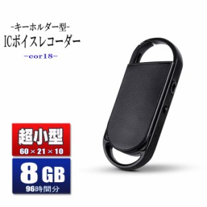 ボイスレコーダー 小型 キーホルダー型 高音質 8GB 20時間録音 超小型 軽量 大容量 簡単 薄型 ICボイスレコーダー COR18