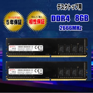 デスクトップパソコン用 メモリ DDR4 8GB ×２枚 合計 16GB 2666MHz 相性保証 ５年保証 JEDEC準拠 内蔵メモリ 増設メモリ  DDR4 UIDIMM P