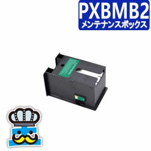 PXBMB2 エプソン用 互換 メンテナンスボックス インクジェットプリンター 対応プリンター：PX-M350F / PX-S350 / PX-B700 / PX-B750F / P