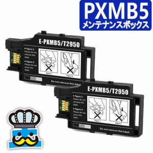 エプソン用 PXMB5 ×２セット 互換 メンテナンスボックス インクジェットプリンター 対応プリンター：PX-S05B PX-S05W PX-S06B PX-S06W 