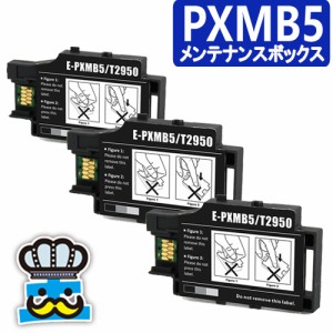 PXMB5 エプソン用 ×3セット 互換 メンテナンスボックス インクジェットプリンター 対応プリンター：PX-S05B PX-S05W PX-S06B PX-S06W 純